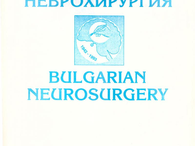 Българска Неврохирургия бр. 1 vol. 1, 1993