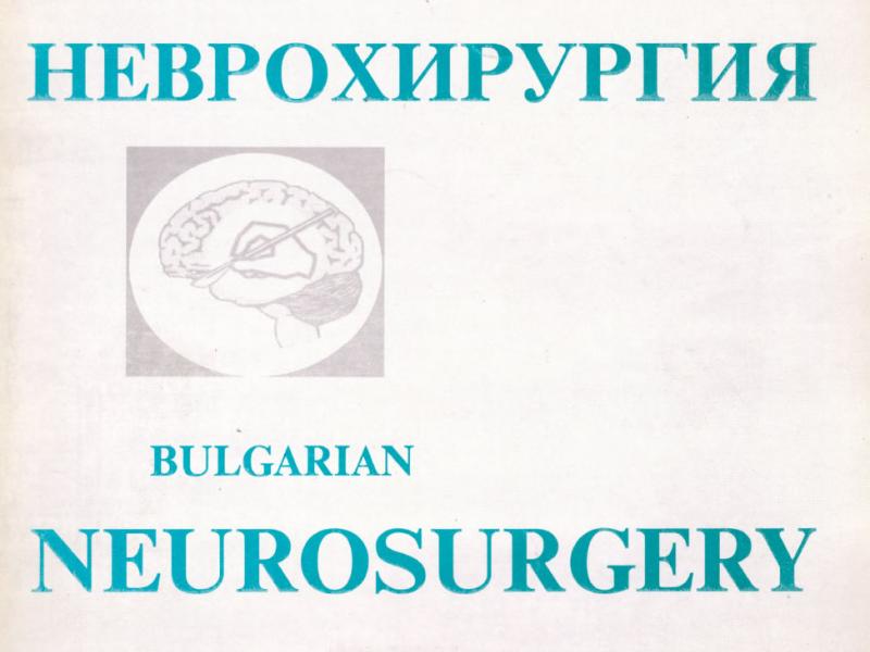 Българска Неврохирургия бр. 2 vol. 3, 1995