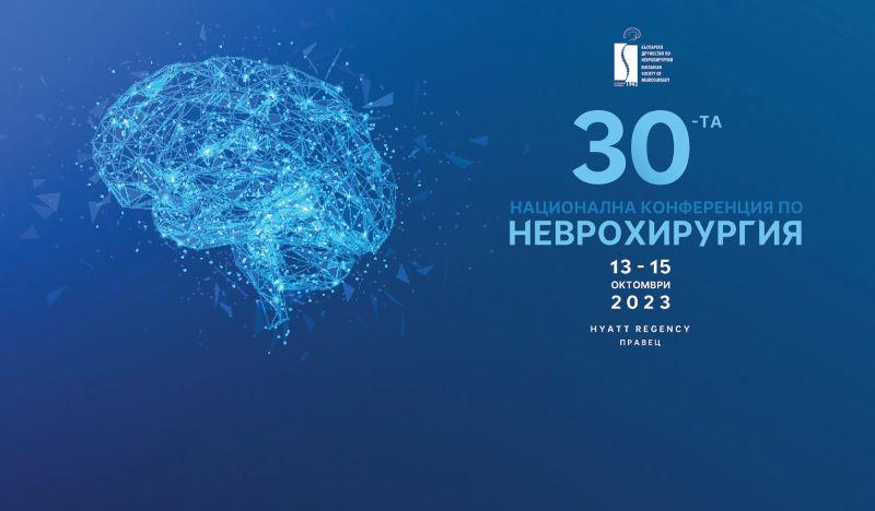 ХХХ Национална конференция по неврохирургия