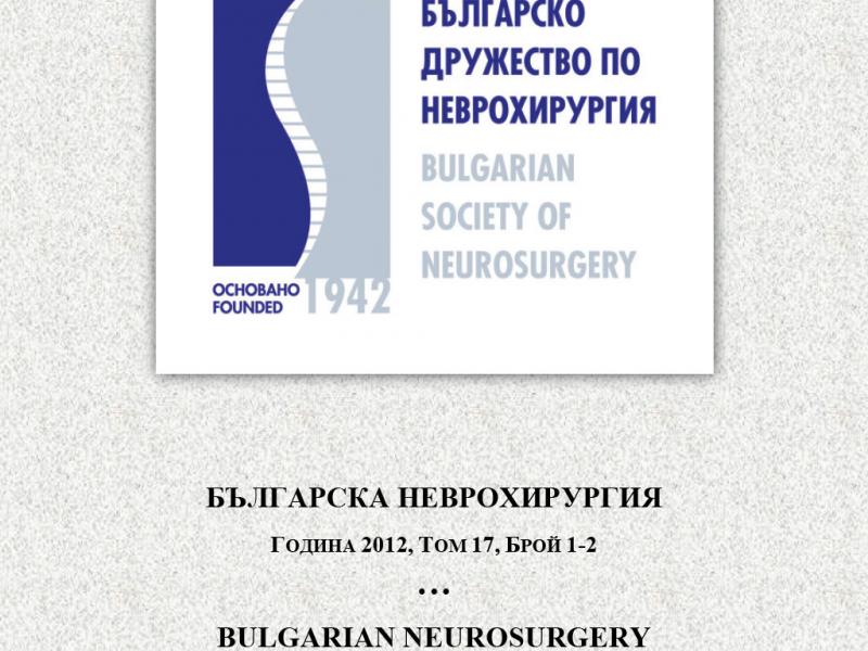 Българска Неврохирургия бр. 1-2 vol. 17, 2012