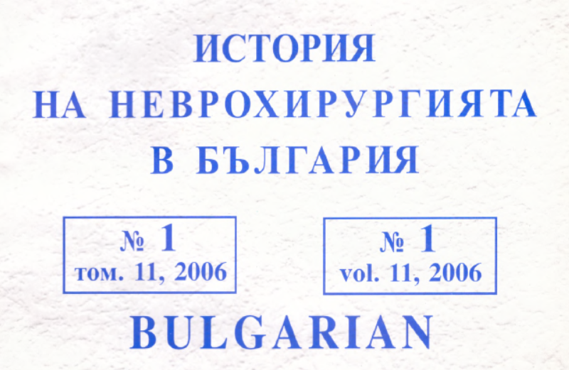Българска Неврохирургия бр. 1 vol. 11, 2006