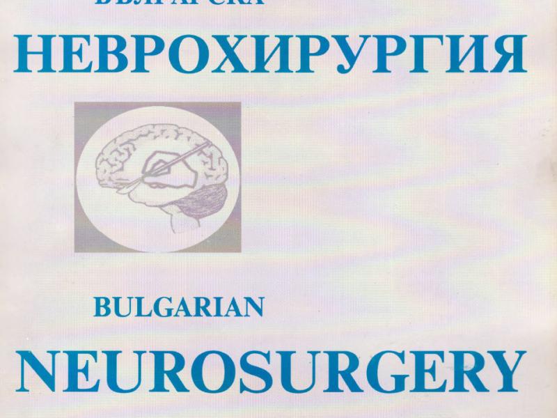 Българска Неврохирургия бр. 3 vol. 3, 1995