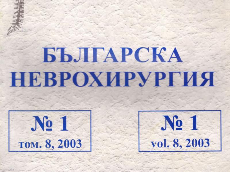 Българска Неврохирургия бр. 1 vol. 8, 2003